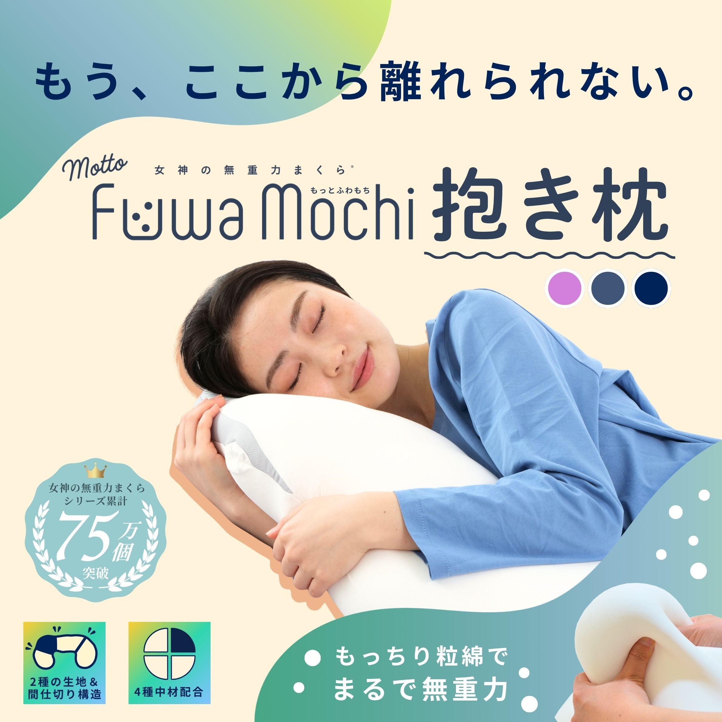 女神の無重力枕　ふわもちもちMotto Fuwa Mochi 43×70cm 専用カバー付】女神の無重力抱き枕MottoFuwaMochi | flefima