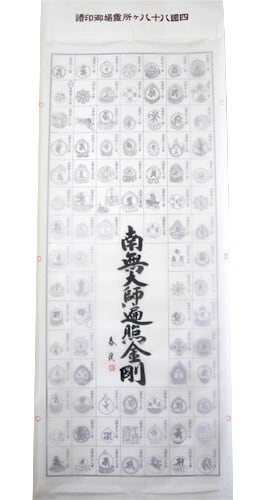 二重箱入【四国八十八カ所霊場御朱印】南無大師遍照金剛◆絹本肉筆　箱付　仏画　掛軸 四国八十八ヶ所霊場 南無大師遍照金剛 墨字 jk509 | お遍路処 お参りの梵