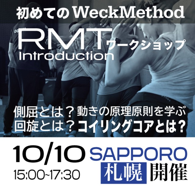 10/10【動きの原理原則を学ぶ2.5時間】スパイナルエンジンを学ぶ『WeckMethod RMTS ファンデーションコース』