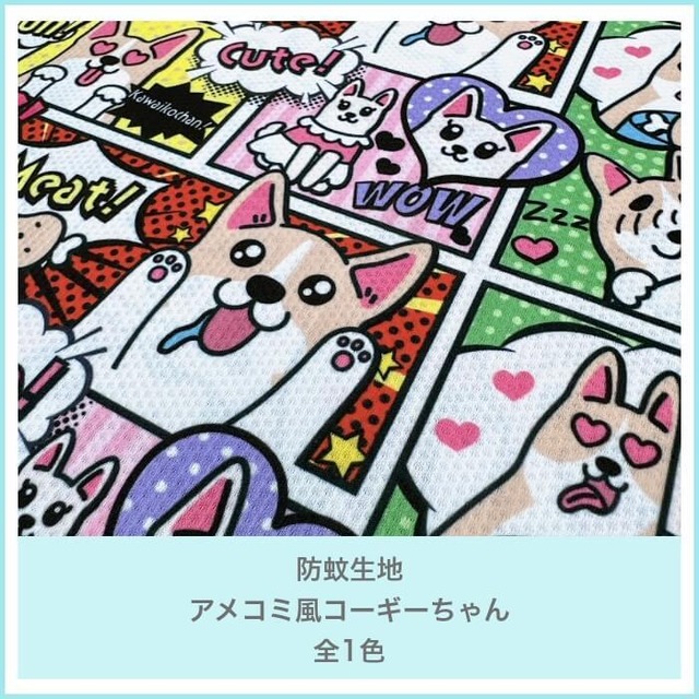 防蚊生地　アメコミ風　コーギーちゃん