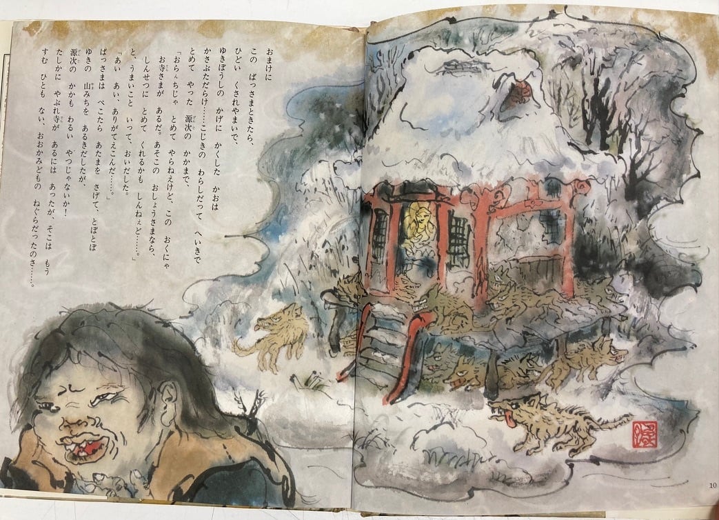 井上洋介 わらいおおかみ さねとうあきら 昭和48年 ポプラ社刊 井上洋介 わらいおおかみ さねとうあきら 昭和48年 ポプラ社刊