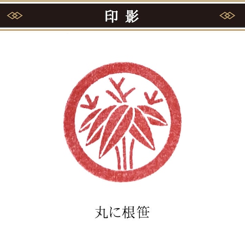 【丸に根笹】家紋スタンプ 18mm｜封緘印・年賀状・蔵書印に