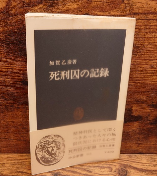 死刑囚の記録＜中公新書＞