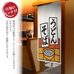 【受注生産】のれん うどんそば 短冊 85×150cm 53213