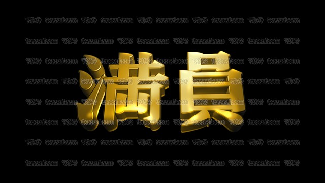 「絶体絶命」など映画のCM風に演出できる立体的な漢字５種類　No.3　ゴールド