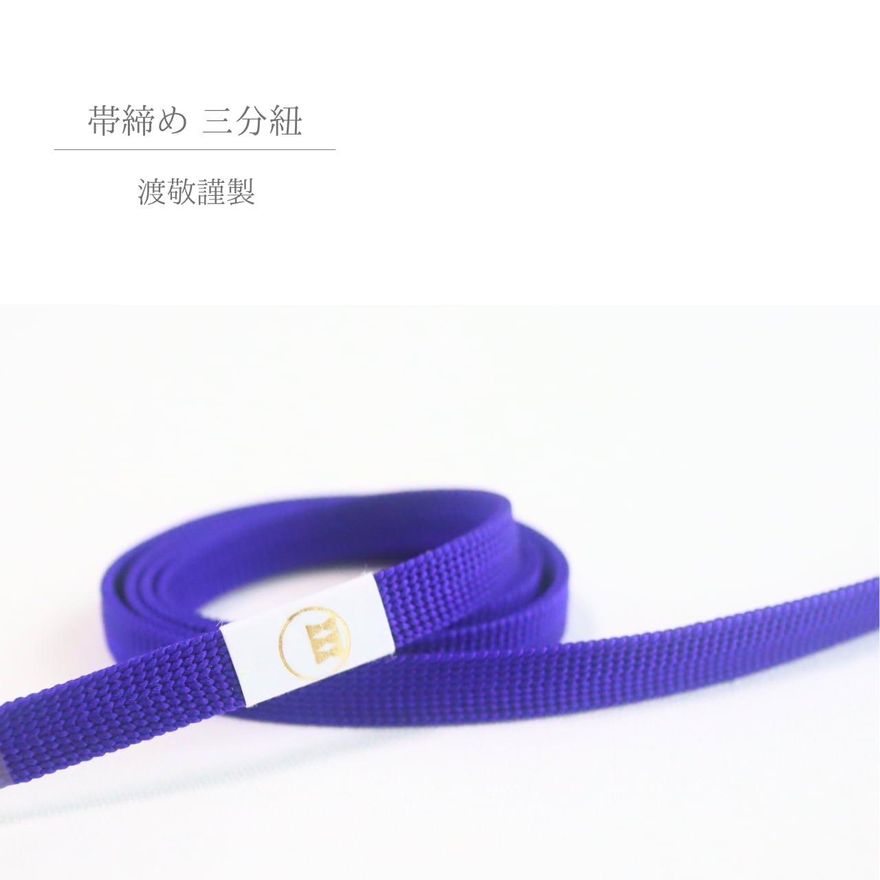 【帯締め】【三分紐】渡敬謹製 正絹三分紐 遠州無地 本紫色