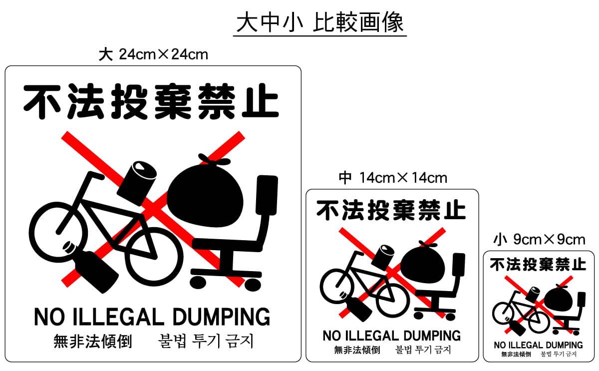 ステッカー・警告4・9×9cm・不法投棄禁止 | ラベル・シール