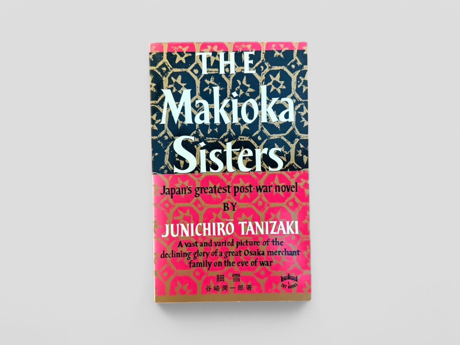 【SJ507】【FIFTH TUTTLE PRINTING】The Makioka Sisters(1973) / Junichiro Tanizaki