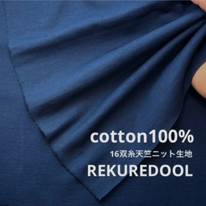 ★NY680◆2.7m◆ラスト1点‼◆綿100%16双糸天竺ニット生地◆ネイビー