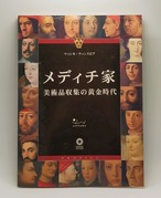 【メディチ家 美術収集の黄金時代】マッシモ･ウィンスピア