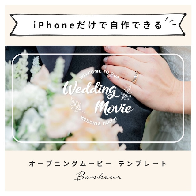 【iPhone用テンプレート】オープニングムービー「ボヌール」