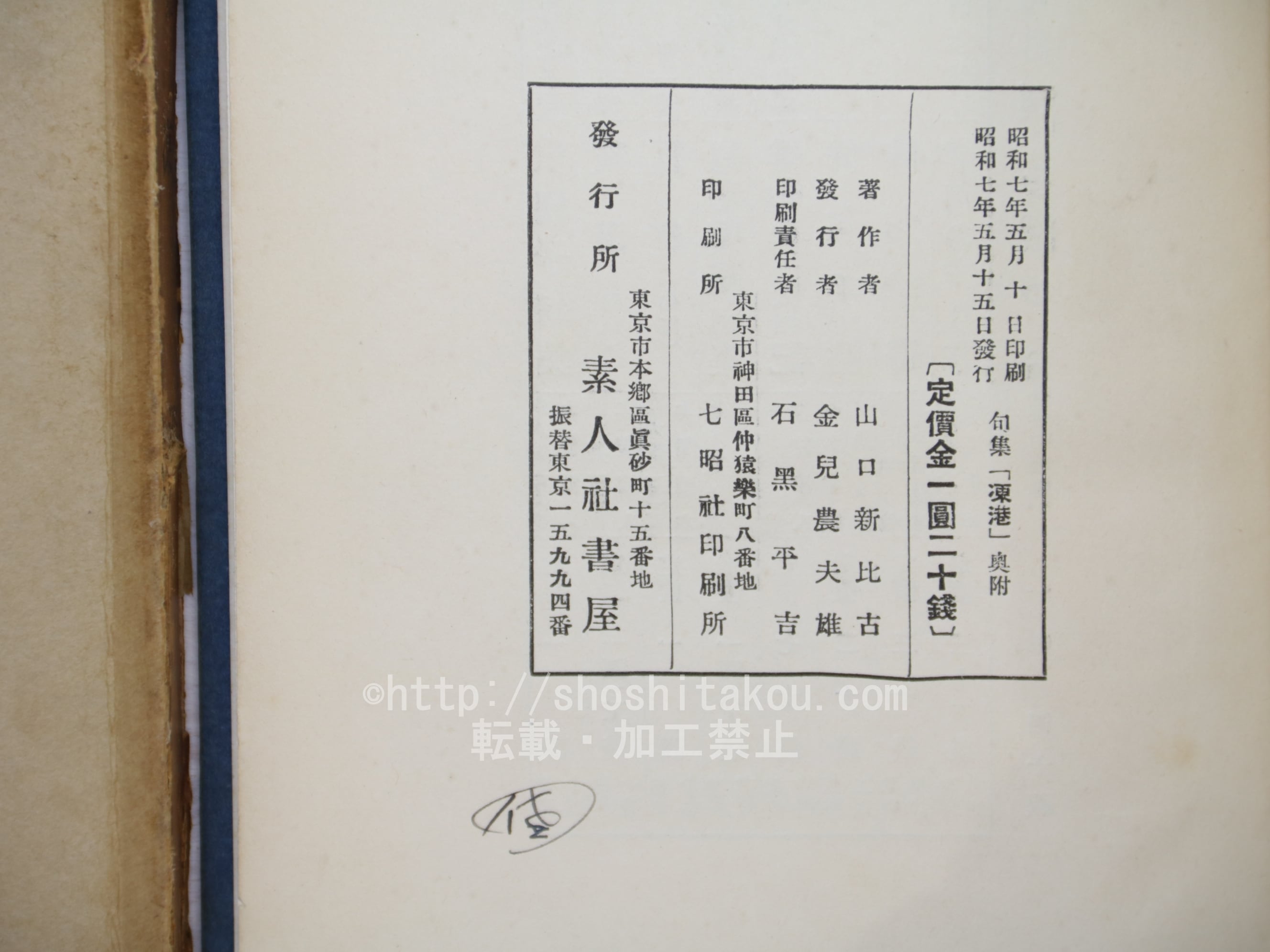 句集 凍港 初版 / 山口誓子 [33791] | 書肆田高