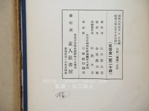 句集　凍港　初版　/　山口誓子　　[33791]