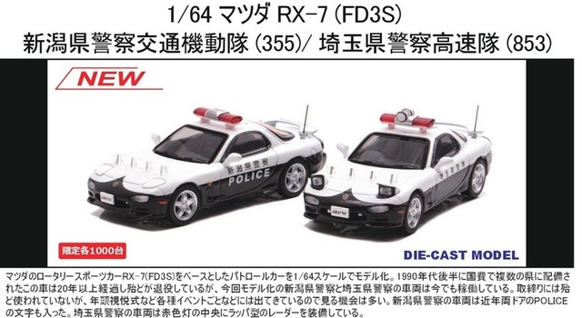 RAI'S 1/64 マツダ RX-7 (FD3S) 新潟県警察交通機動隊車両 (355)埼玉県警察高速隊車両 (853)SET