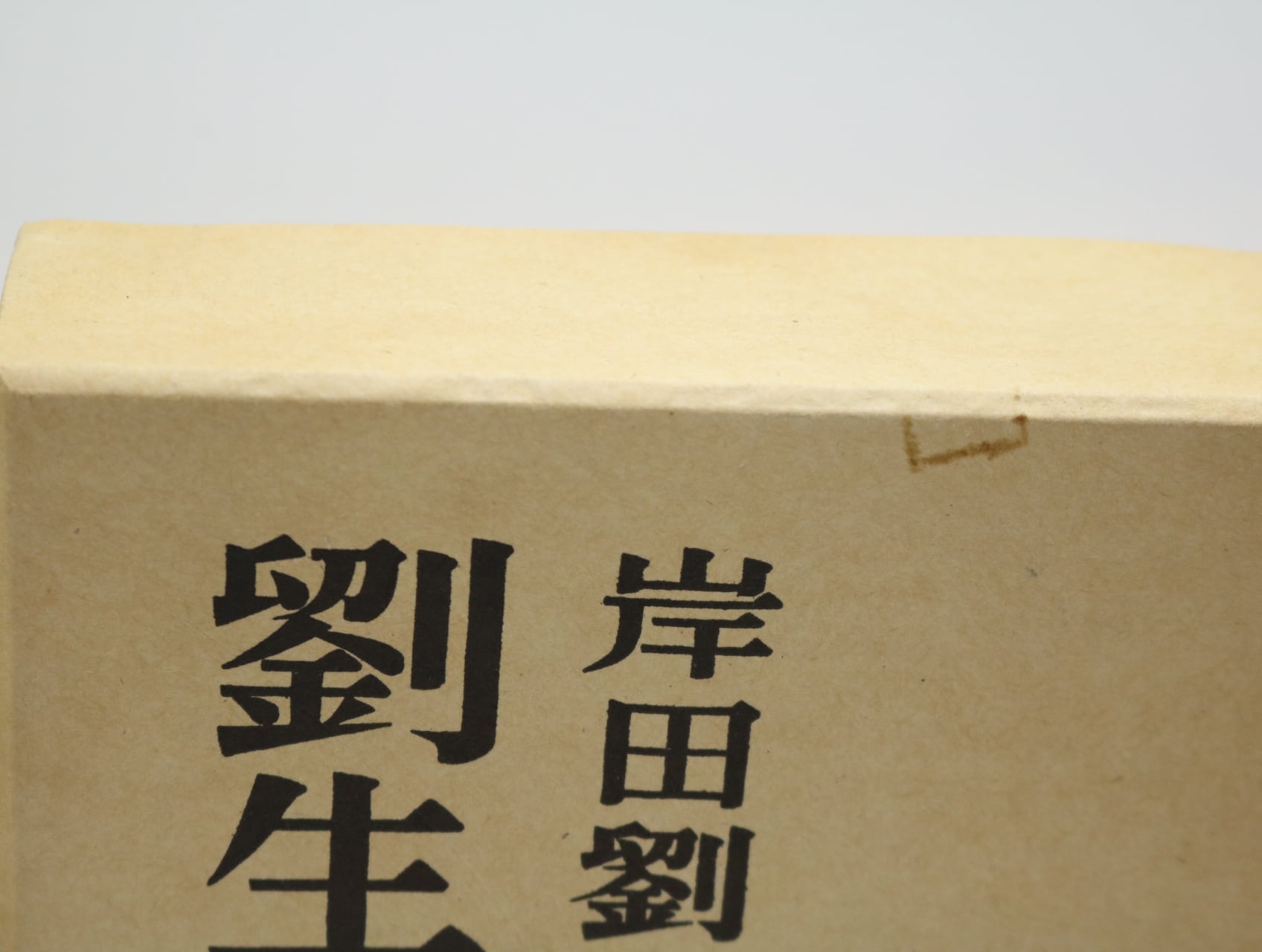 劉生絵日記 新訂版 全3巻揃 / 岸田劉生 [32807] | 書肆田高