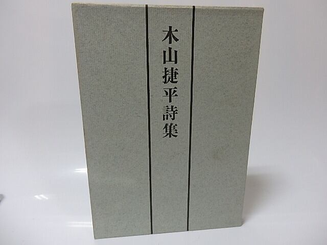 木山捷平詩集 著者書入名刺付 / 木山捷平 [25726] | 書肆田高