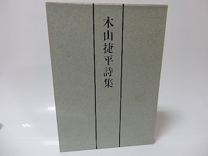 木山捷平詩集　著者書入名刺付　/　木山捷平　　[25726]