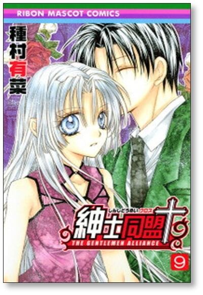 紳士同盟クロス 種村有菜 [1-11巻 漫画全巻セット/完結] 紳士同盟+