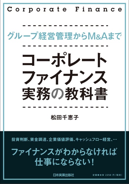 日本実業出版社オフィシャルWebストア　コーポレート・ファイナンス実務の教科書　まるペンSHOP