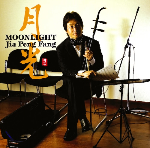 ［CD］月光／MOONLIGHT