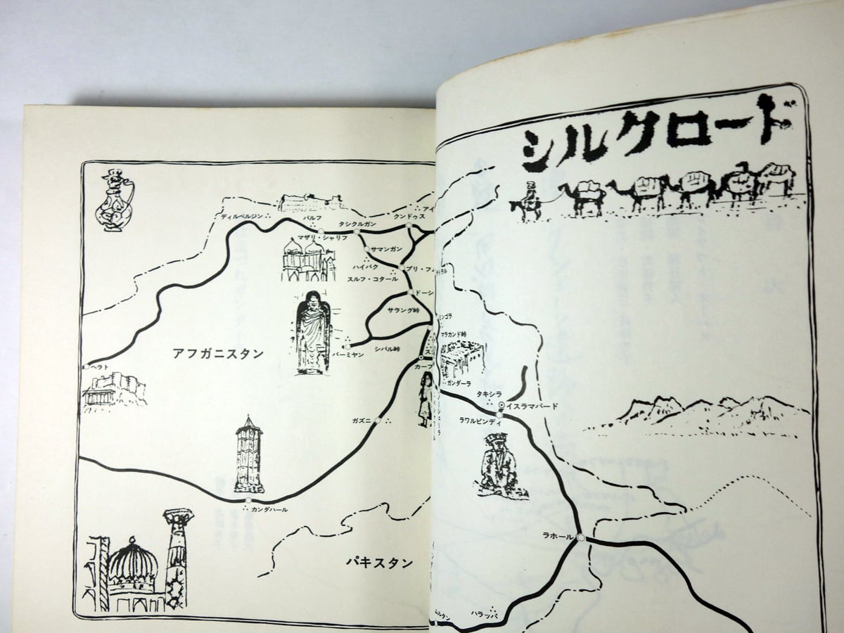 旅は道づれガンダーラ（高峰秀子 松山善三 著・写真・挿絵