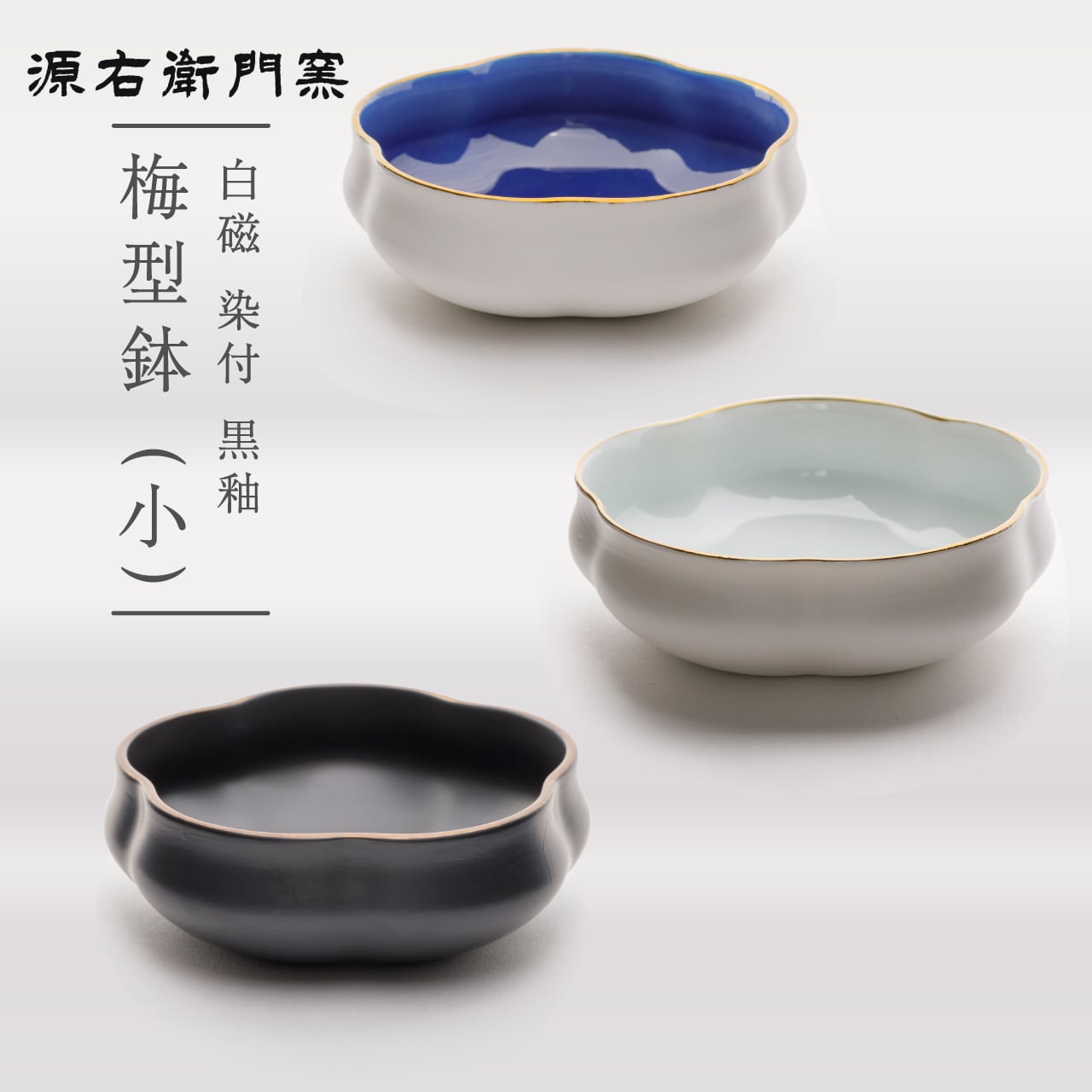 【源右衛門窯】有田焼/梅 UME 梅型鉢(小) ※色をお選びください