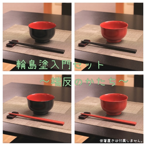 【数量限定輪島塗入門セット】椀＆箸 ～端反のかたち～