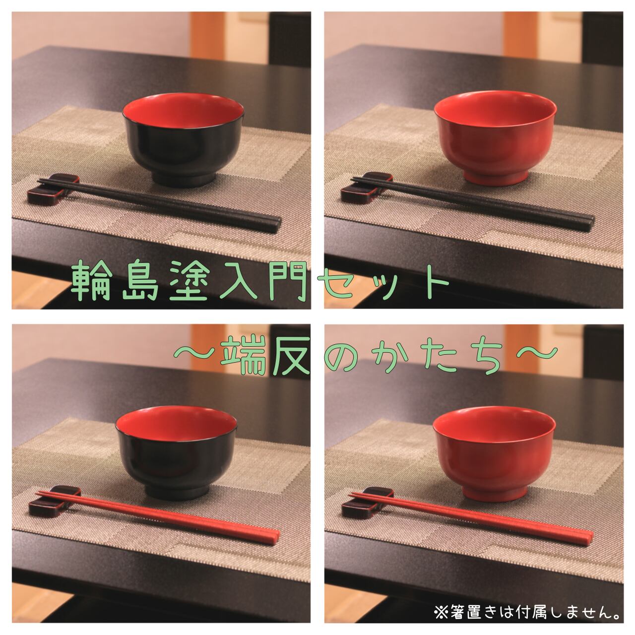 【数量限定輪島塗入門セット】椀&箸 ~端反のかたち~