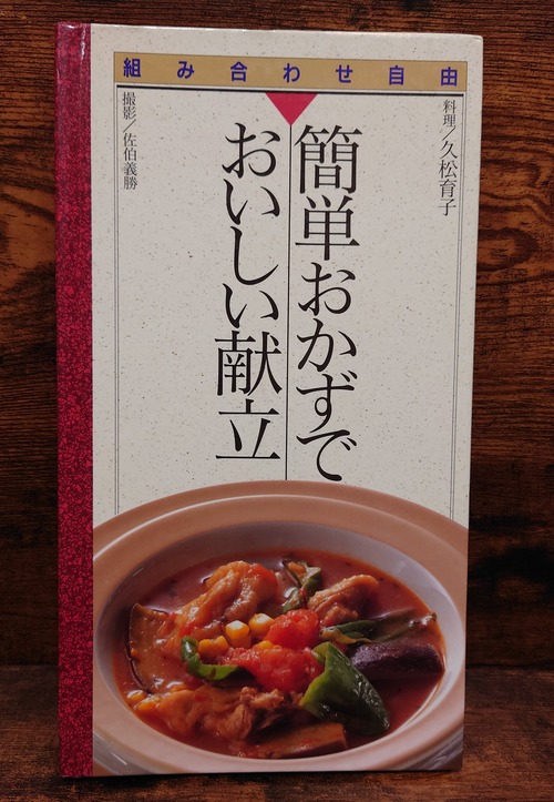 組み合わせ自由1　簡単おかずでおいしい献立