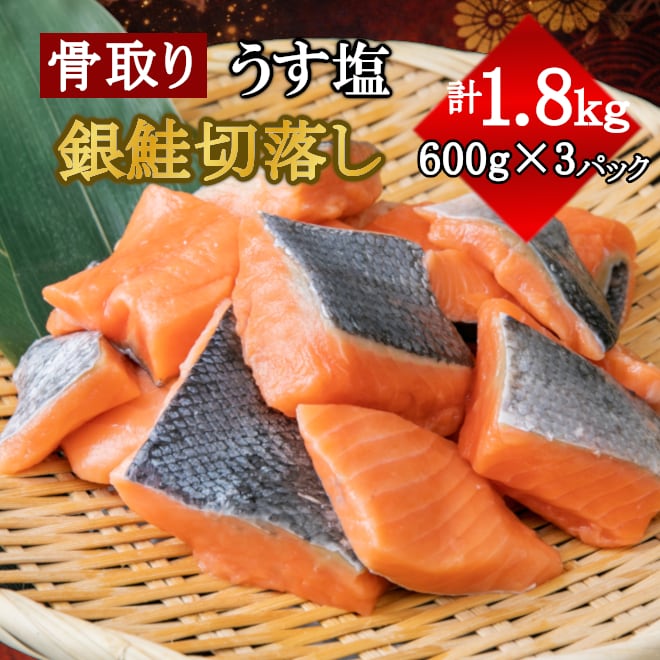 ご家庭用】うす塩銀鮭切落し（骨取り） 600g×3パック | 塩釜水産食品