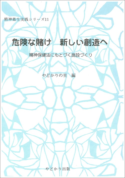 精神衛生実践シリーズ 11　危険な賭け　新しい創造へ　精神保健法にもとづく施設づくり
