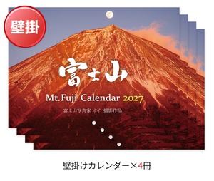 《2027年版》壁掛けカレンダー 4冊セット（富士山カレンダー）