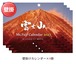 《2027年版》壁掛けカレンダー 4冊セット（富士山カレンダー）