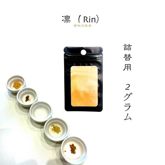 【詰替用】凛 Rin ― 浄化の塗香 ― 伝統の香に、華やぎをひとしずく。 100％天然素材。心を清め、気を整える香。