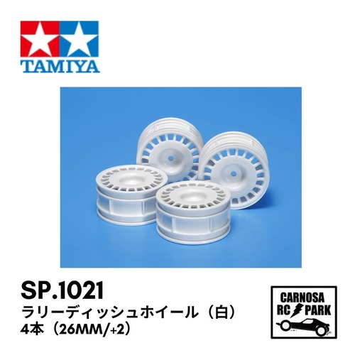 【TAMIYA タミヤ】ラリーディッシュホイール（白）4本（26mm/+2）［SP-1021］