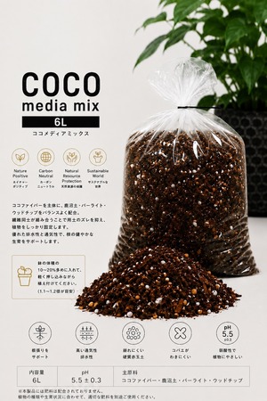 COCO Media Mix / ココメディアミックス（100% peat free / 100%ピートフリー）