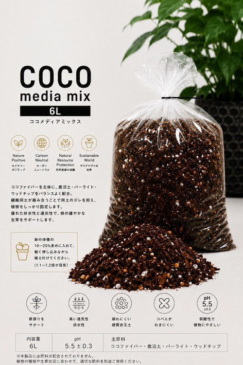 COCO Media Mix / ココメディアミックス（100% peat free / 100%ピートフリー）