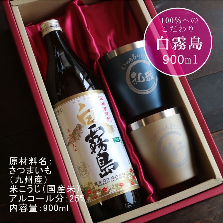 名入れ 焼酎 ギフト【 白霧島 本格芋焼酎 900ml 名入れ タンブラー ペアセット 真空ステンレスタンブラー ネイビーブルー シャンパンゴールド 敬老の日 成人祝い 還暦祝い 古希祝い 米寿祝い 退職祝い 名入れ 芋焼酎 名前入り お酒 ギフト 誕生日 プレゼント 贈り物 結婚祝い