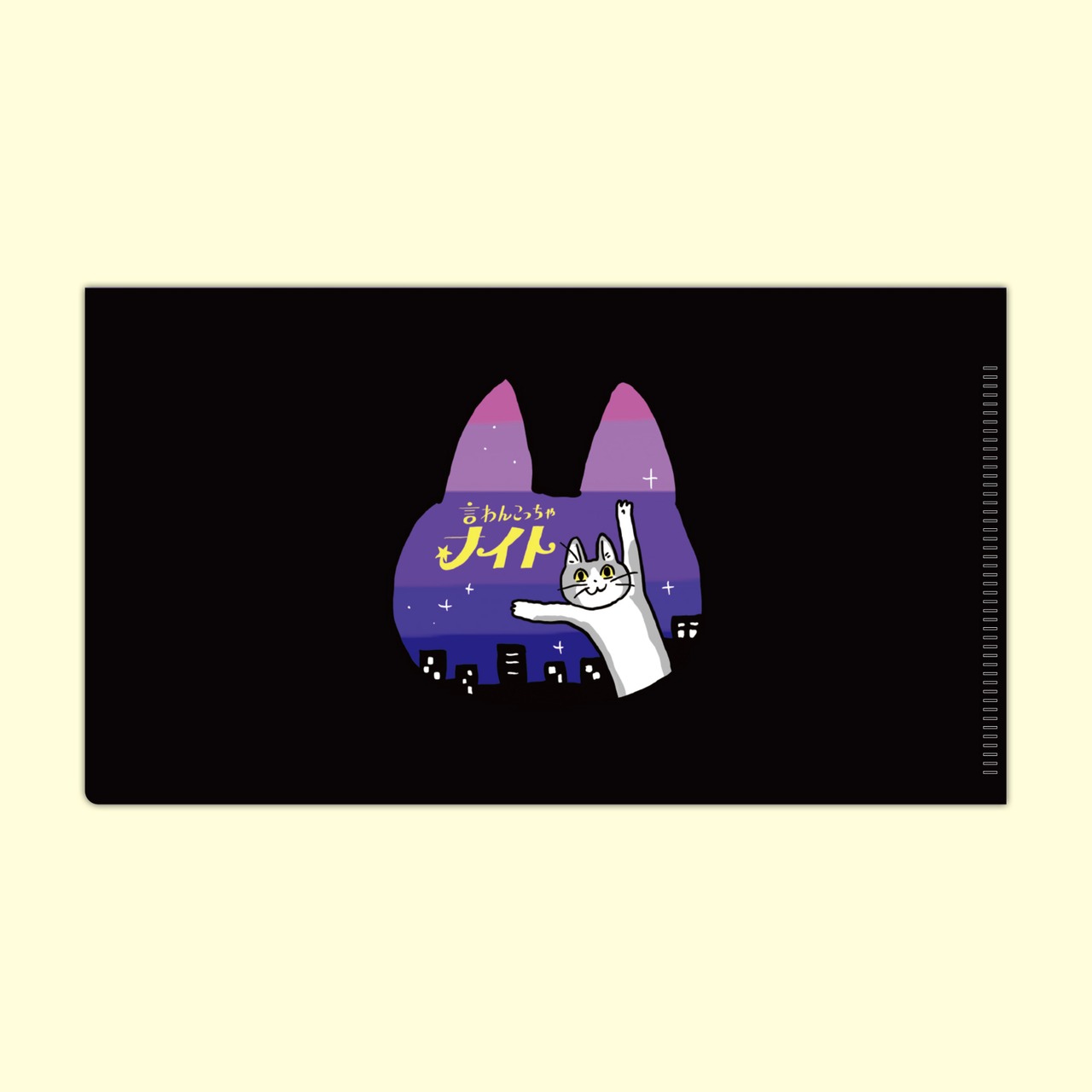 言わんこっちゃナイト チケットファイル