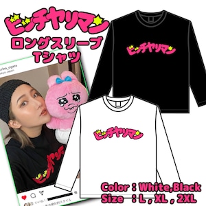 ビッチヤリマン ロングスリーブ Tシャツ【ご注文から4週間前後での発送】