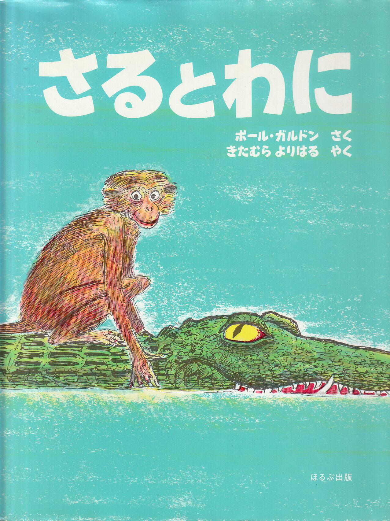 うまれかわった りさ」 谷川俊太郎 ぶん／元永定正 え 非売品 | プーの森
