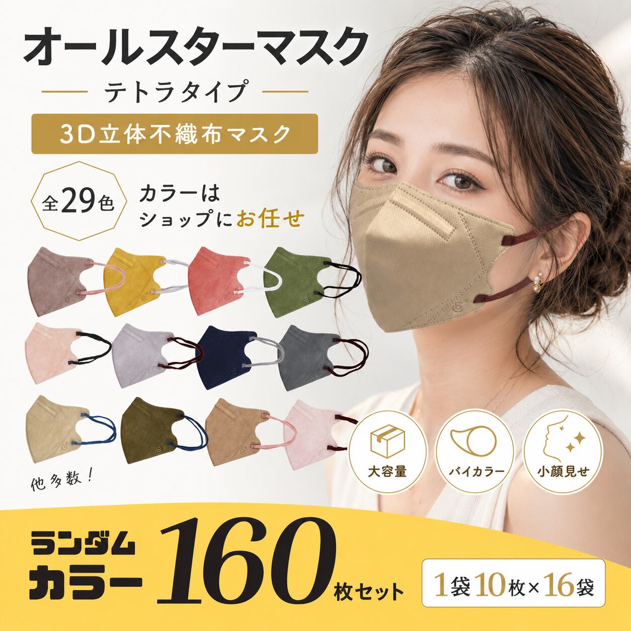 マスク まとめ売り 160枚以上 ☆50％オフ！ 送料無料！☆【カラーはショップにお任せ