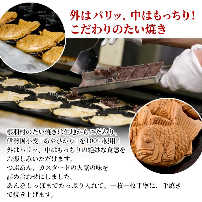 つぶあんのたい焼き たい焼き つぶあんカスタード12枚入り（b053） | 四季彩マルシェ！山村