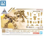 30MM 1/144 オプションパーツセット18 (アームユニット/レッグユニット2)