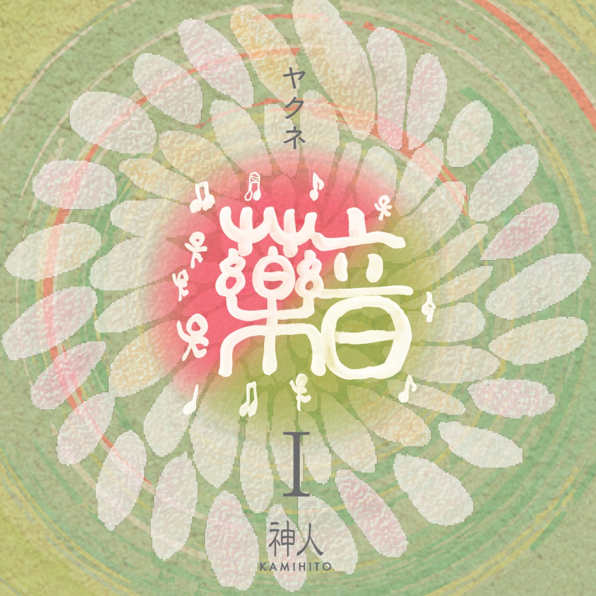 神人 / 藥音Ⅰ | 神人 OFFICIAL SHOP