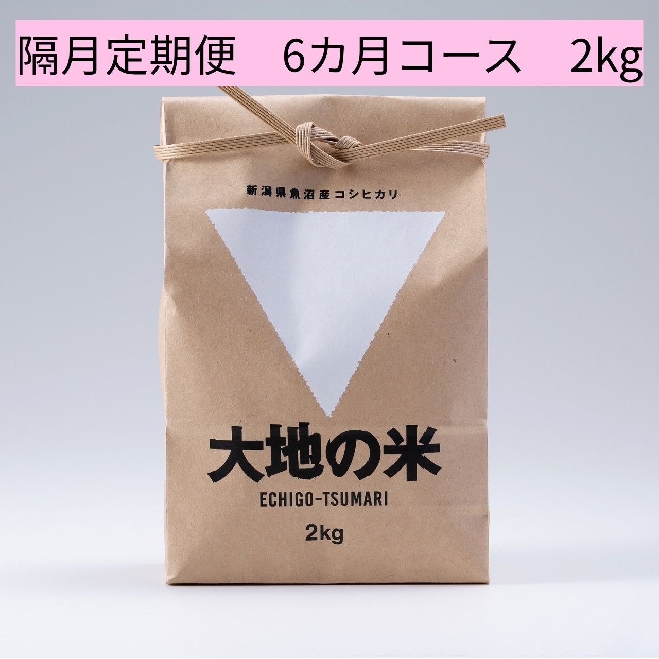 ＜初回9/19～順次発送・5%OFF定期便＞2026年度産「大地の米」2㎏×3回/Regular delivery 「Daichi no Rice」 2kg x 3times