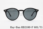 【ワンオク Takaさん着用モデル】Ray-Ban サングラス RB2180-F 601/71 51サイズ ボストン フレーム レイバン 正規品