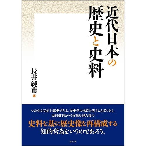 近代日本の歴史と史料　花伝社