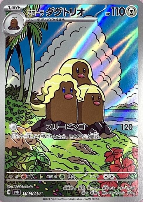 【Bランク】アローラダグトリオ(AR)