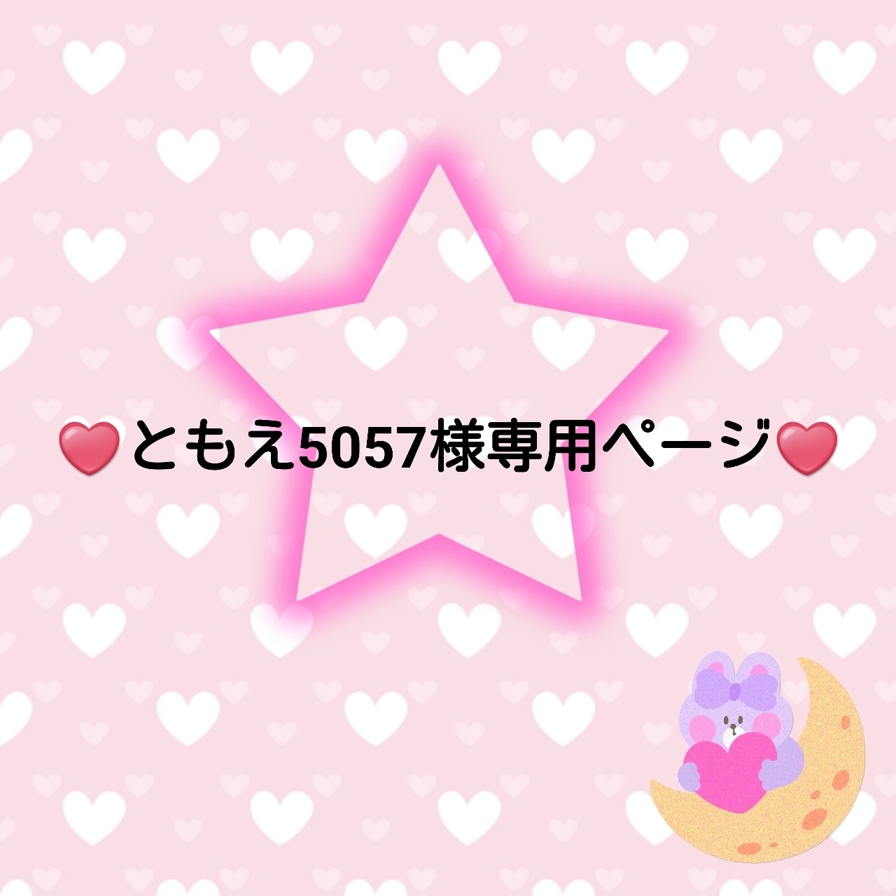 ♥️ともえ5057様専用ページ♥️